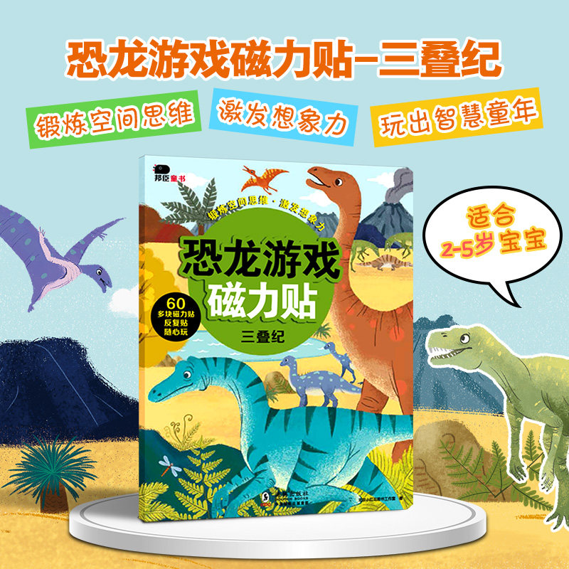 恐龙游戏磁力贴三叠纪 邦臣小红花jst宝宝创意游戏磁力贴游戏贴纸书2