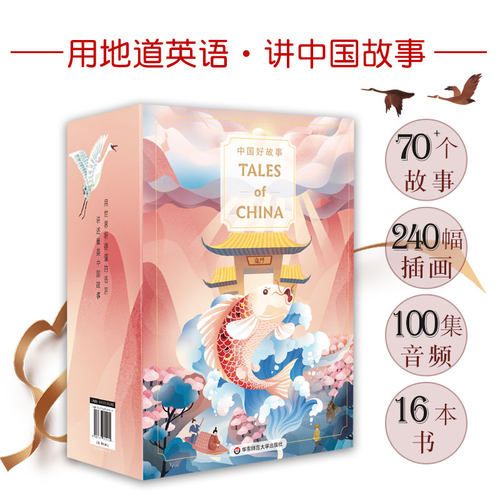 中国好故事TalesofChina套装