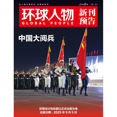 环球人物杂志 第17+18期合刊 阅兵专题 9月全景记录25年9.3大阅兵 时政新闻期刊环球杂志 新闻时事评论期刊