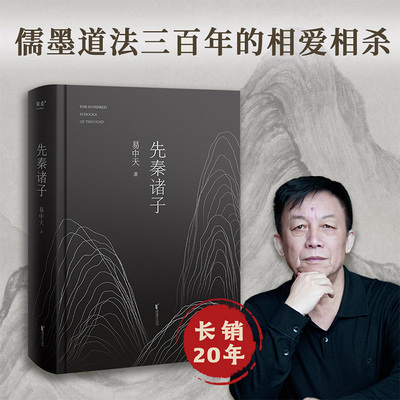 先秦诸子 豆瓣高分易中天畅销20年佳作2024全新修订 百家争鸣的中国哲学思想兴盛的时代儒墨道法300年间的辩论孔子墨子庄子韩非子