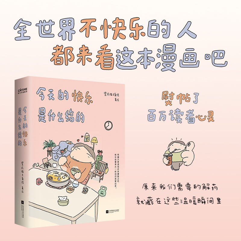 今天的快乐是什么给的 野生漫画家黑珍珠大食怪首-部作品集 关于那些让人松了一口气的扑哧一笑的穿越阴霾的瞬间 治愈漫画绘本书籍