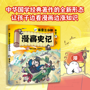 原汁原味史料故事纪传体体裁全彩漫画 赛雷三分钟漫画史记 漫画书籍 小学生版 爆笑漫画科普 历史儿童读物漫画科普书学生阅读