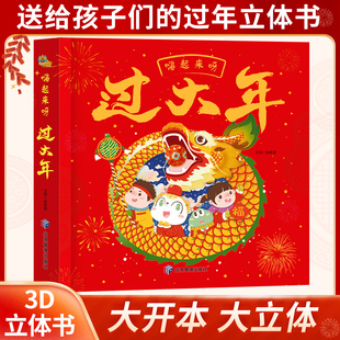 嗨起来呀过大年 3D立体翻翻书中国传统节日我们的中国新年春节除夕夜绘本儿童过年啦礼物3-8岁场景故事书民俗风俗文化科普图画书