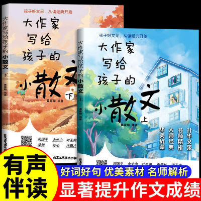 大作家写给孩子的小散文 全2册 有声读物读名家散文学写作名师课外经典阅读作文书 提升写作文采诗歌小学生课外阅读文学经典诵读
