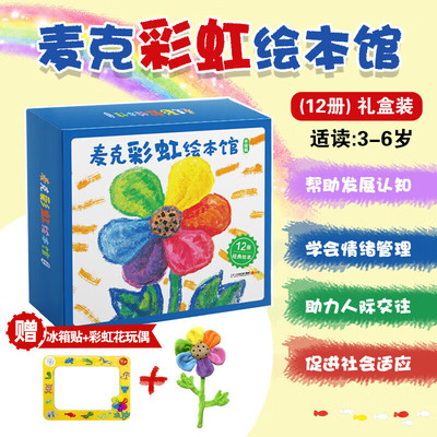 正版直发麦克彩虹绘本馆全套12册