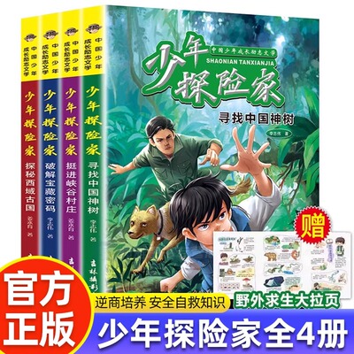 少年探险家青少年成长励志书籍
