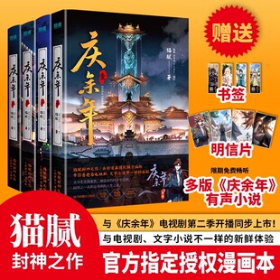 赠书签 猫腻原著小说官方授权 明信片 4册全套正版 张若昀李沁主演同名电视剧漫画实体书限期有声小说未完结 庆余年漫画1