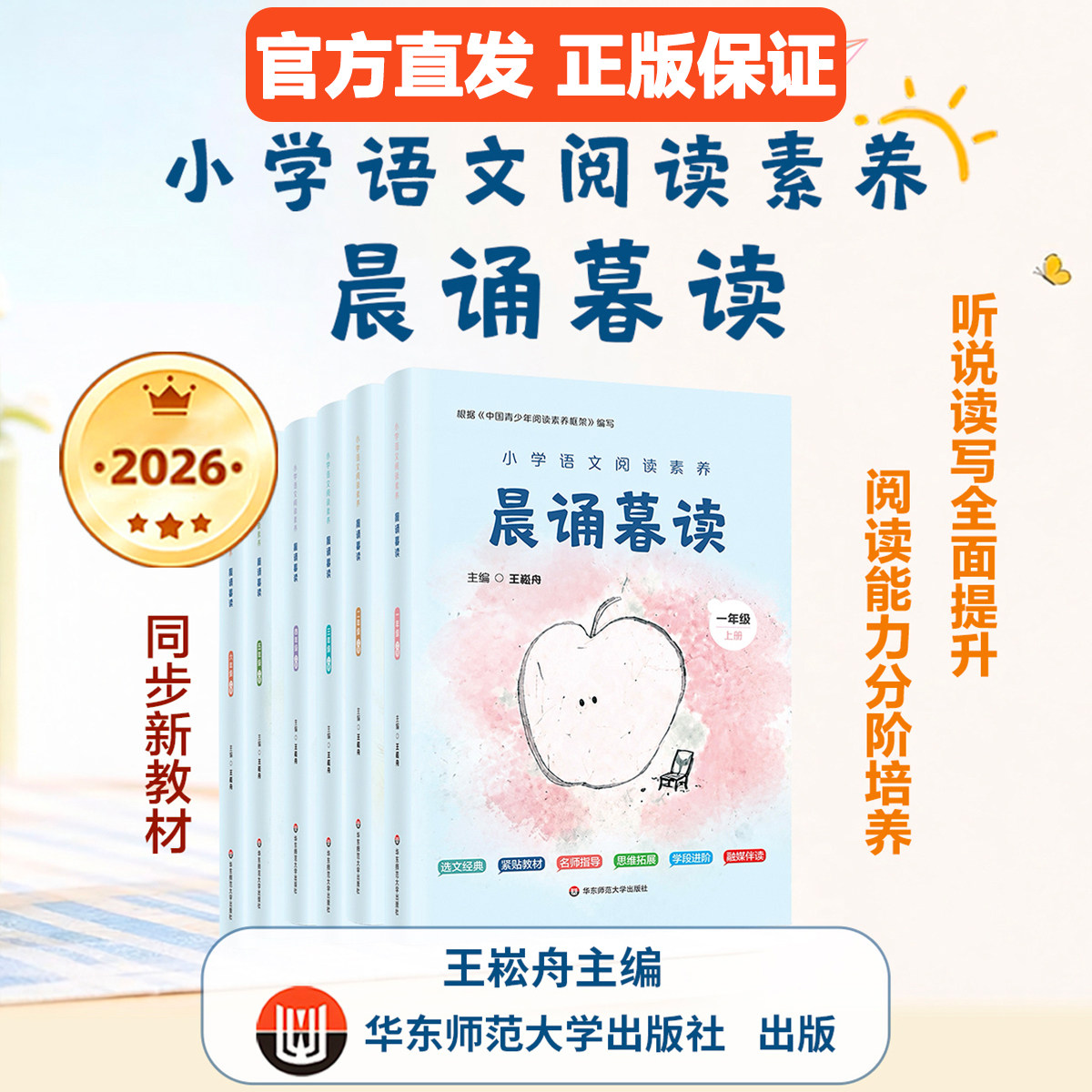 2026新版秋季晨诵暮读一年级二年级上册三四年级五上六年级王崧舟主编晨读暮诵课外书小学语文阅读素养融媒享读华东师范大学出版社
