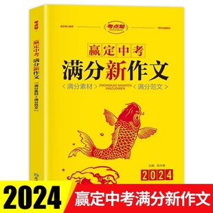 2024新版考点帮赢定中考满分新作文语文核心素养写作优秀素材范文大全典藏789年级阅读赏析 初一二三借鉴示范指导点评金句诵读资料