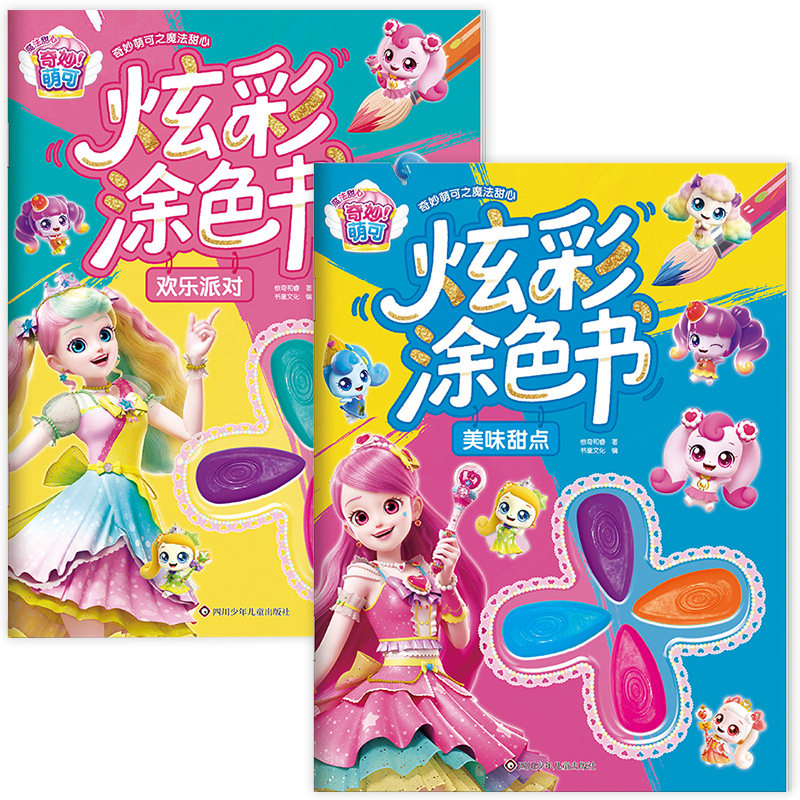 奇妙萌可之魔法甜心炫彩涂色书 欢乐派对+美味甜点 热门动画主题精美画面多样场景随心填色锻炼色彩感知手眼协调激发创作灵感陪伴