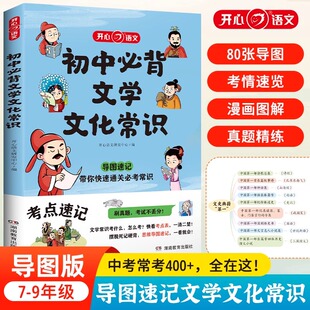 初中必背文学文化常识2023版 中学生阅读课外书籍 读语文基础知识手册睡前五分钟考点暗记初中划重点好学匠笔记知识清单高分突破书