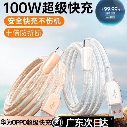 100W通用快充冰透数据线