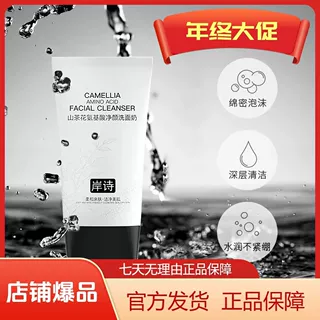 岸诗山茶花净颜洗面奶柔和控油洗面深层清洁洁面乳推荐氨基酸HD