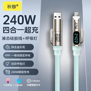 秋穆240W四合一液态硅胶呼吸灯智能数显快充数据线适用于安卓