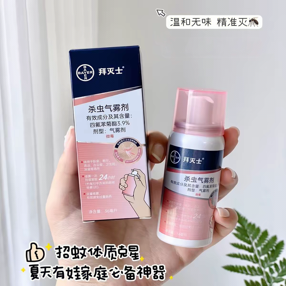 拜灭士驱蚊喷雾室内灭蚊便携宠物