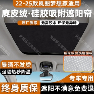 适用于岚图梦想家天窗遮阳帘天幕隔热顶部遮阳挡防晒汽车内饰