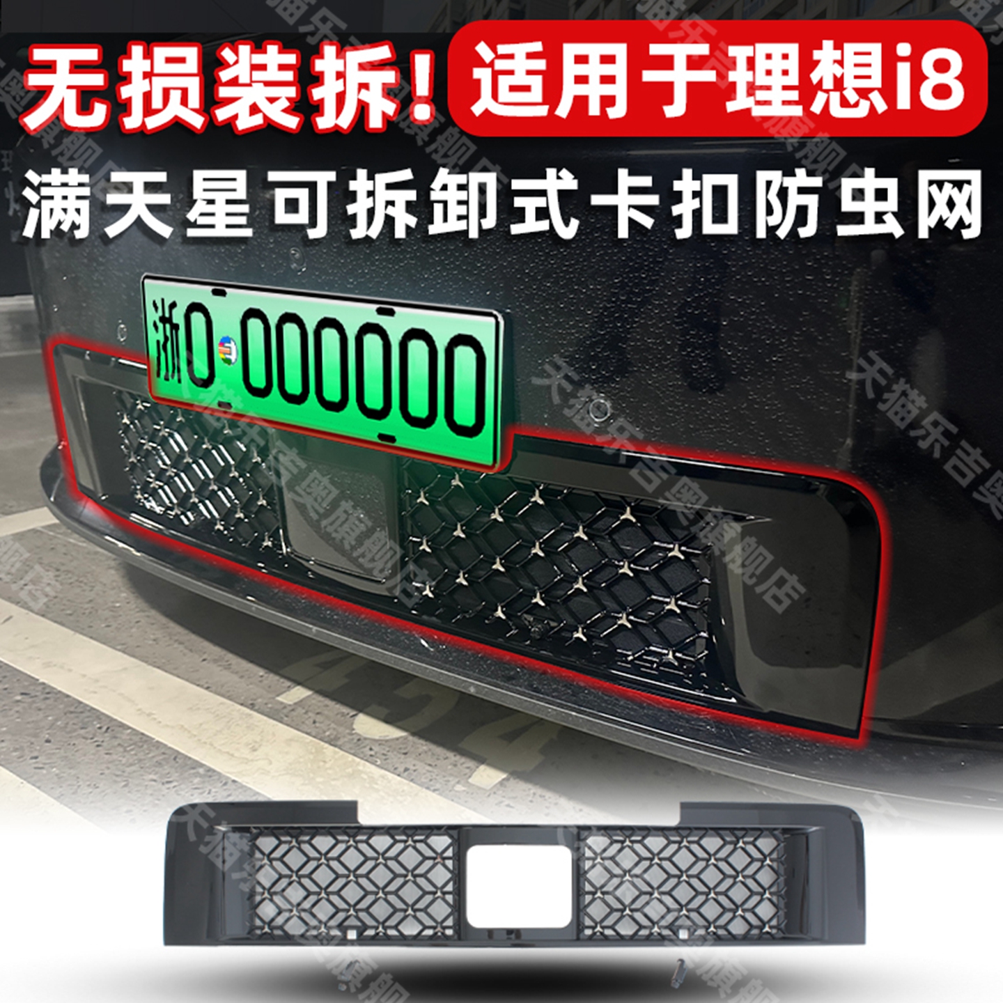 理想I8专用卡扣式可拆卸防虫网