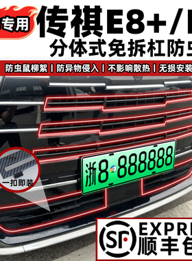 适用于23-25款广汽传祺E8/E9防虫网中网前脸防蚊尘柳絮改装饰配件