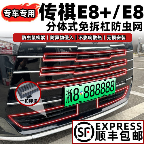 传祺E8/E9防虫网无损安装不拆车