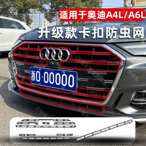 奥迪A4L/A6L防虫网卡扣无损安装
