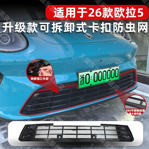 26款欧拉5卡扣式可拆卸防虫网