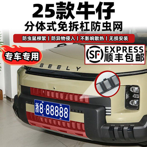 适用25款吉利牛仔卡扣式防虫网水箱防护网中网专用改装饰配件免拆