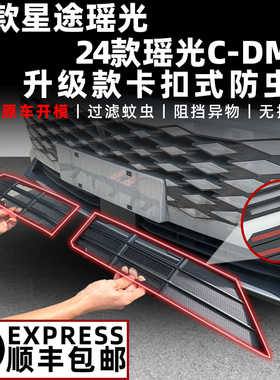 星途瑶光防虫网改装件瑶光CDM专用前脸杠中网装饰条汽车用品配件