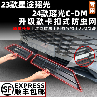 星途瑶光防虫网改装件瑶光CDM专用前脸杠中网装饰条汽车用品配件