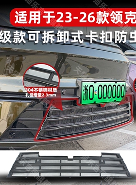 适用于23-26款领克08EM-P防虫网卡扣式中网水箱防护网防尘网改装