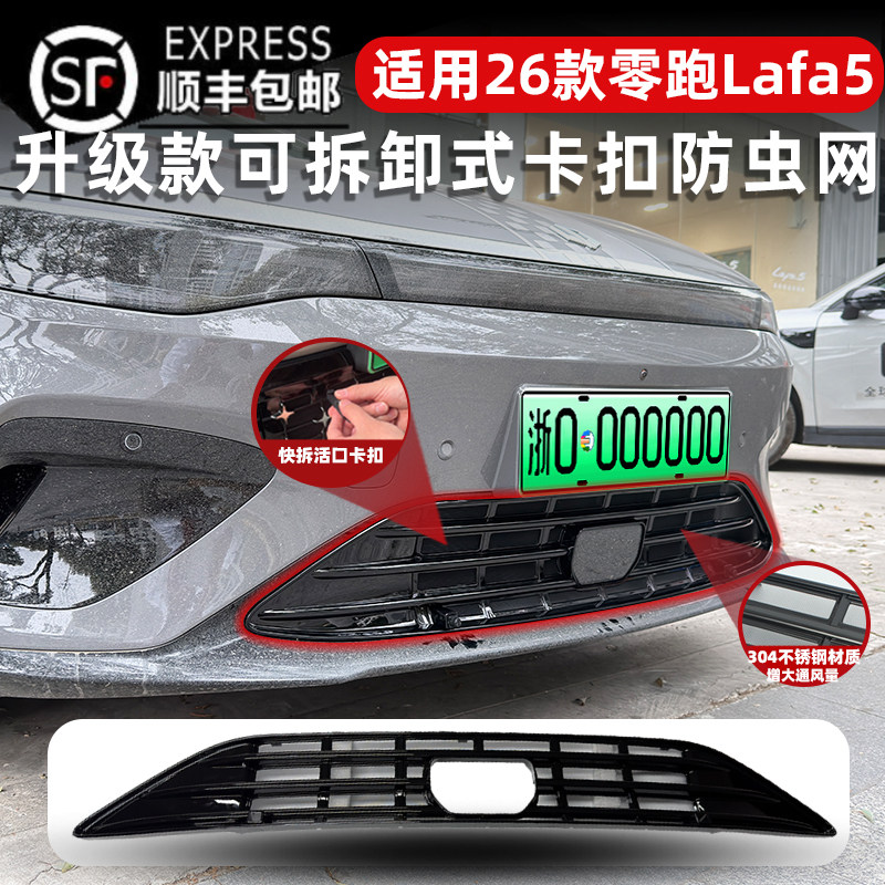 适用于26款零跑Lafa5防虫网中网水箱保护防尘网防柳絮改装饰配件,汽车用品/电子/清洗/改装,汽车防虫网,淘宝优惠券,粉丝福利购,淘宝优惠卷