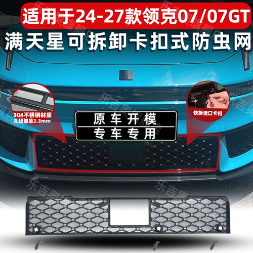 24-27款领克07/07GT专用防虫网