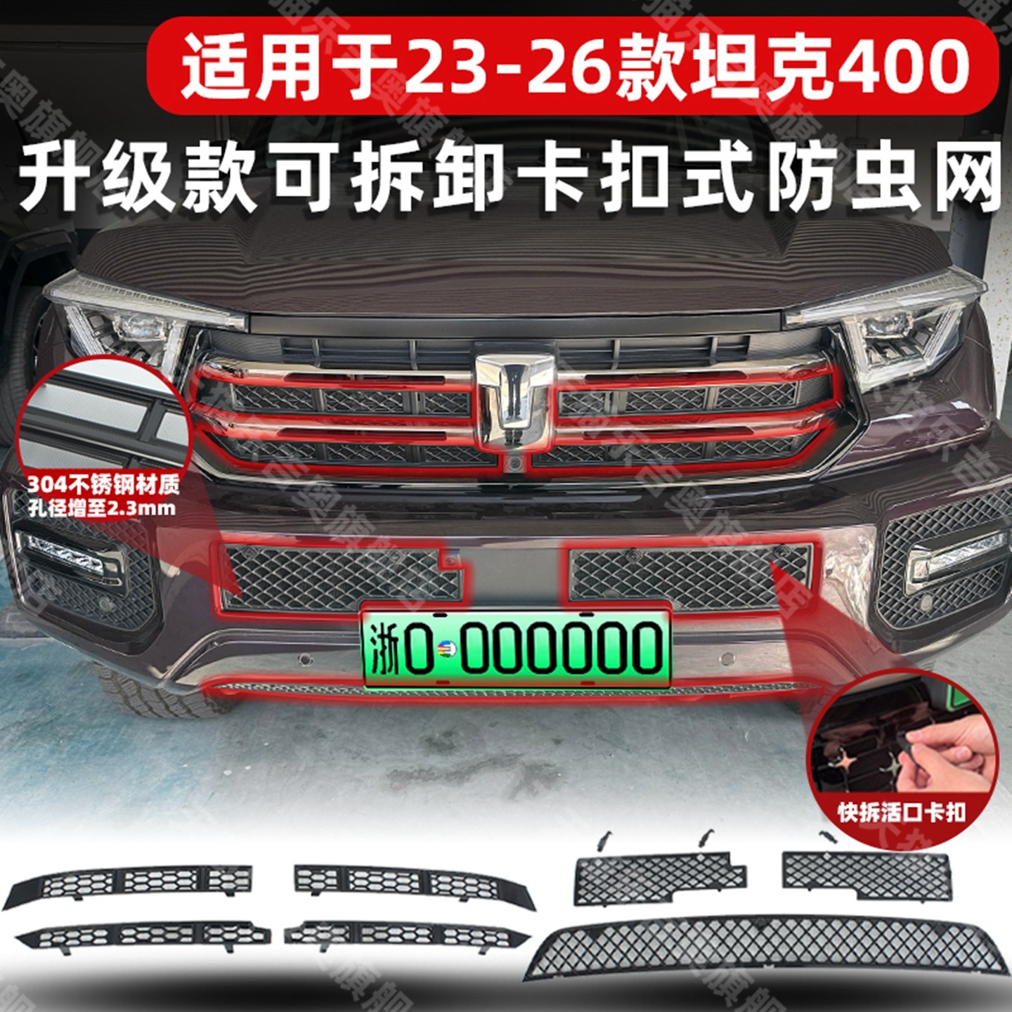 适用于23-26款坦克400卡扣式防虫网中网水箱保护防尘罩改装饰配件,汽车用品/电子/清洗/改装,汽车防虫网,淘宝优惠券,粉丝福利购,淘宝优惠卷