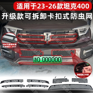 防虫网中网水箱保护防尘罩改装 坦克400卡扣式 饰配件 26款 适用于23