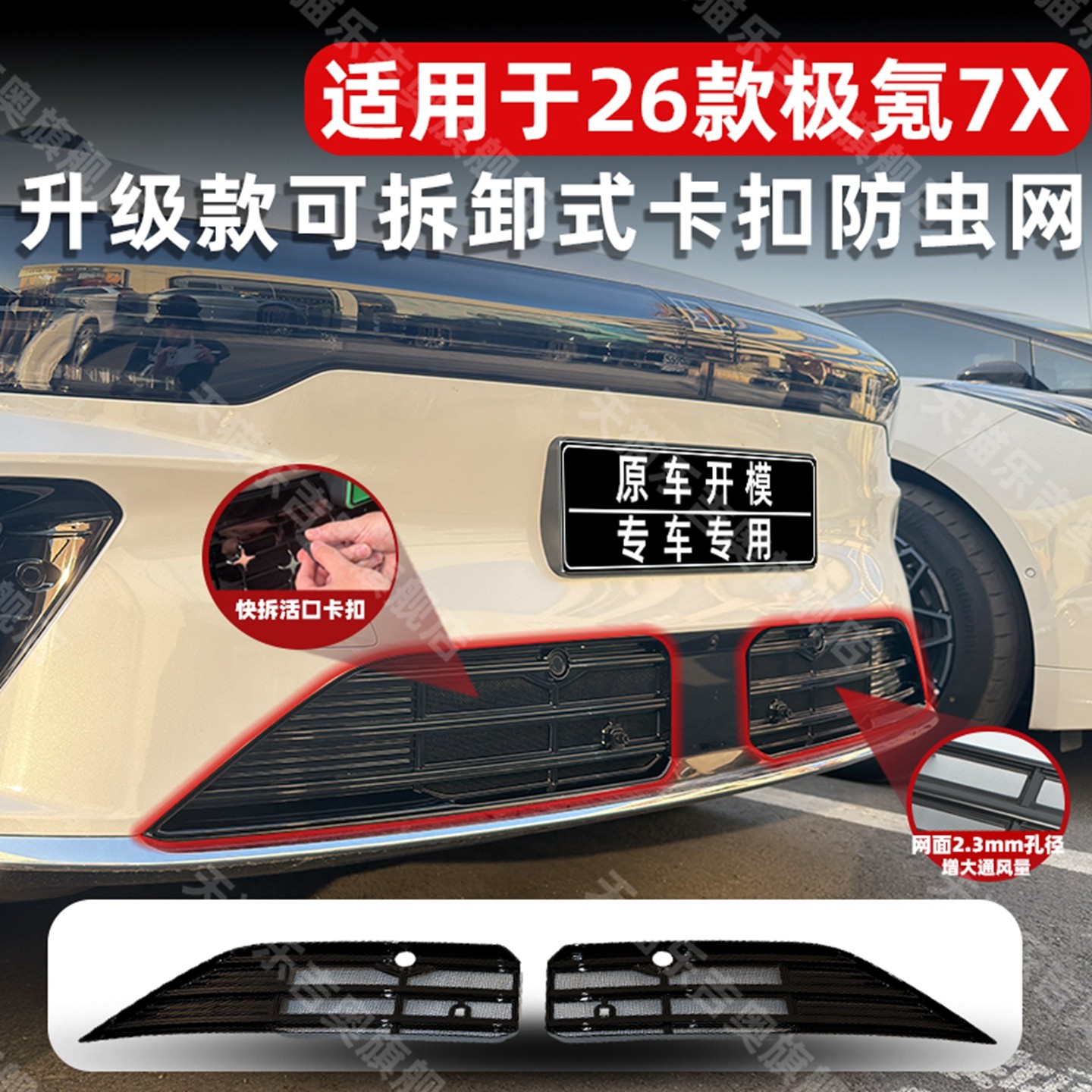 适用于26款极氪7X卡扣式可拆卸防虫网中网水箱保护防蚊柳絮改装饰,汽车用品/电子/清洗/改装,汽车防虫网,淘宝优惠券,粉丝福利购,淘宝优惠卷