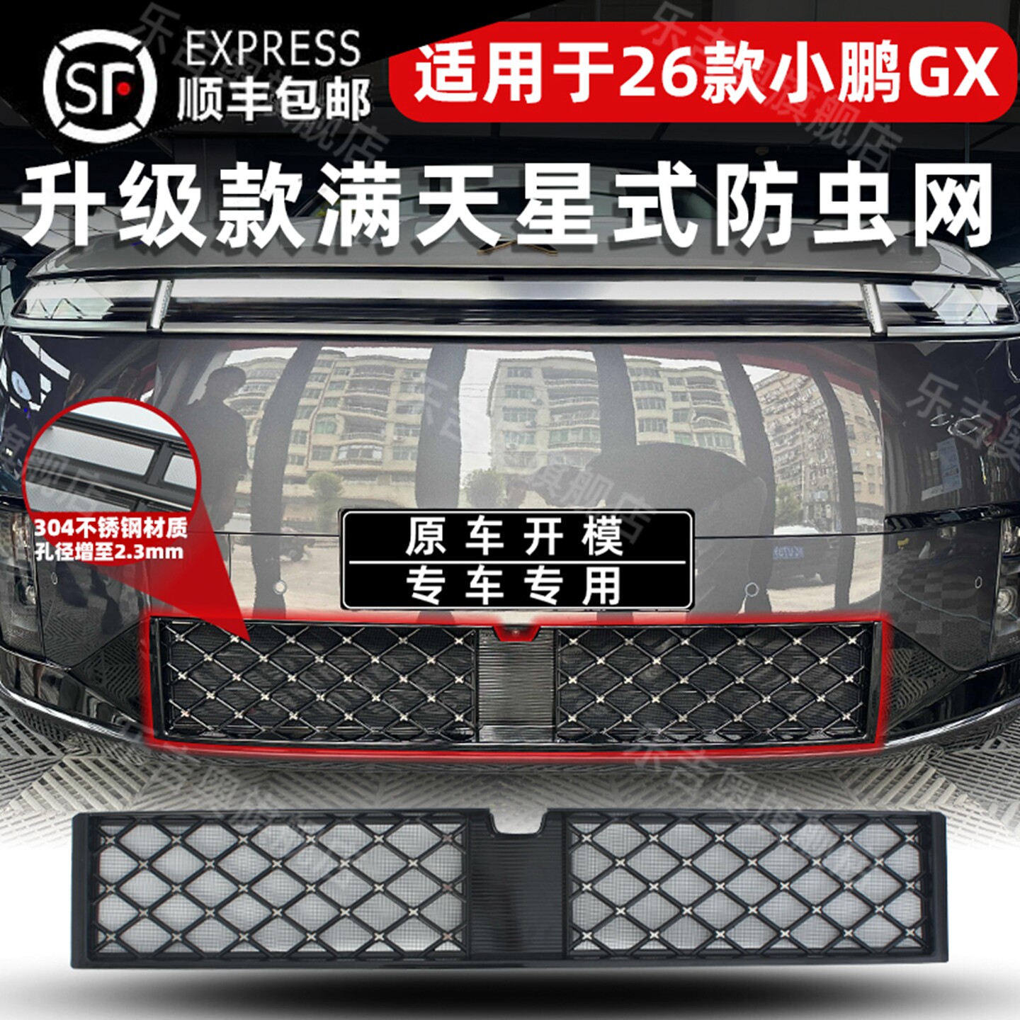 适用于26款小鹏GX防虫网进风口防尘网中网保护罩前脸改装饰专用件