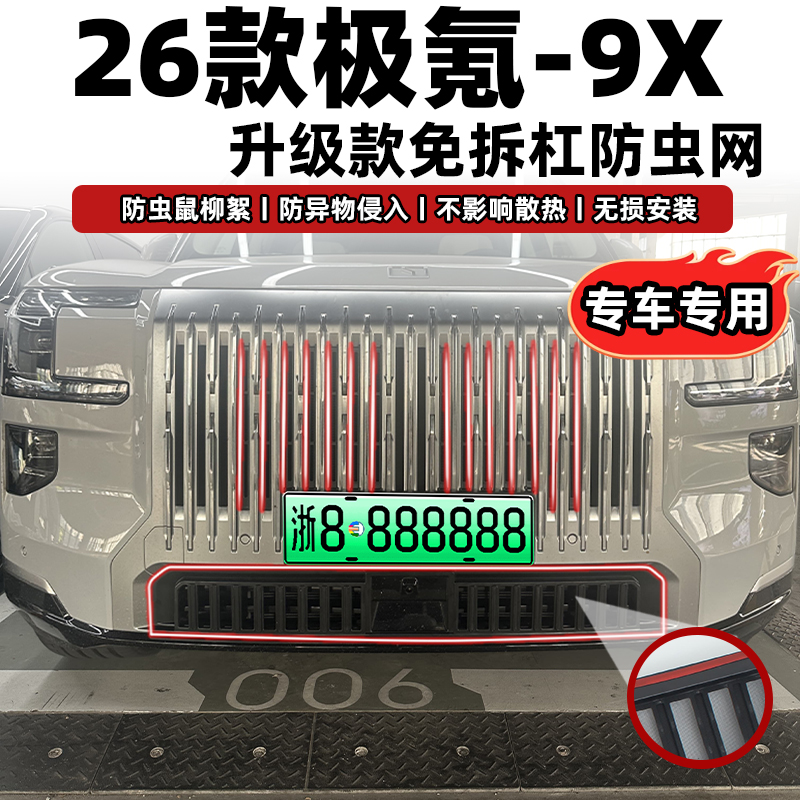 26款极氪9X卡扣式中网防虫网