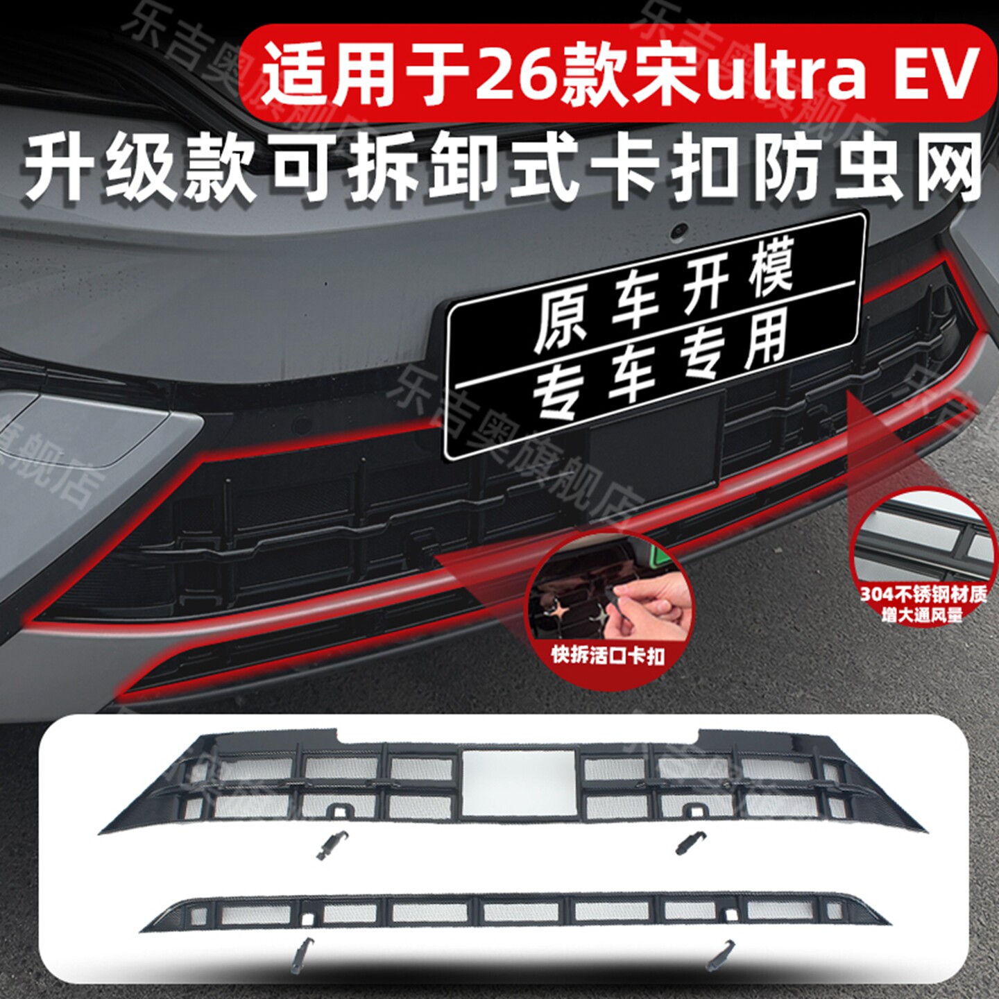 适用于26款宋Ultra EV防虫网中网进风口防尘网防蚊柳絮改装饰专用