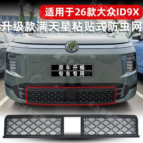26款大众ID.ERA9X专用防虫网