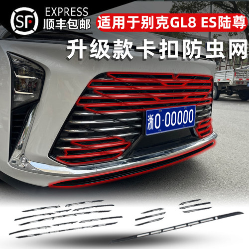 24-25款别克GL8陆尊ES陆尚LS防虫网插混PHEV中网防柳絮改装饰专用