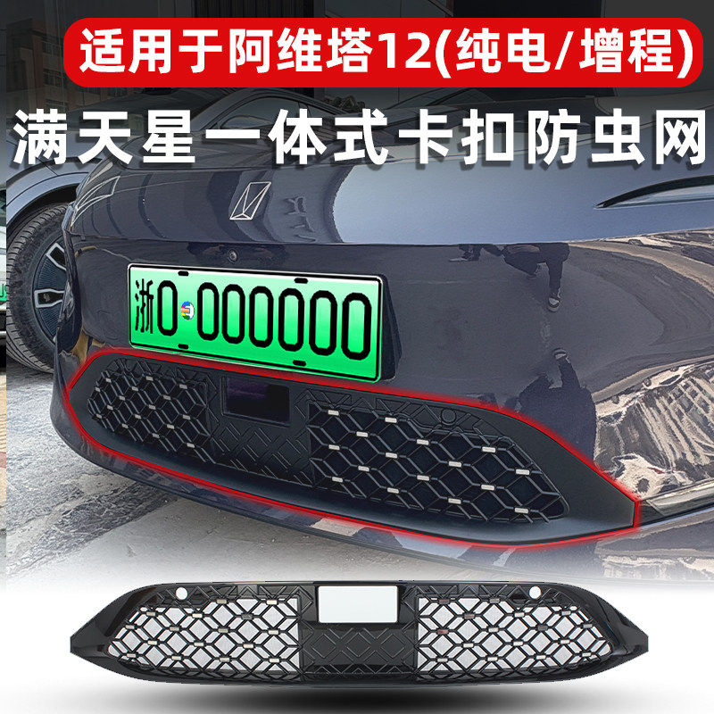 适用于23-25款阿维塔12防虫网中网水箱防护网防蚊柳絮改装饰配件,汽车用品/电子/清洗/改装,汽车防虫网,淘宝优惠券,粉丝福利购,淘宝优惠卷