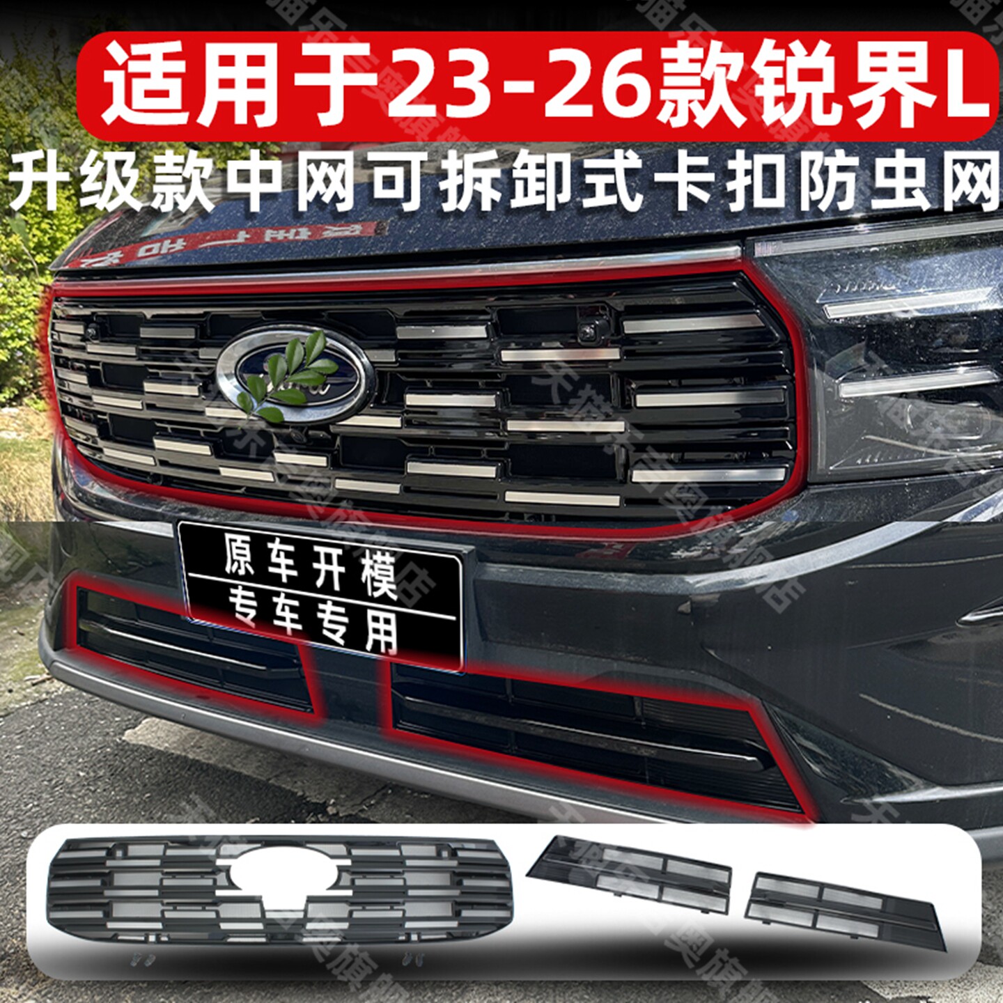 新款福特锐界L卡扣式中网防虫网图片