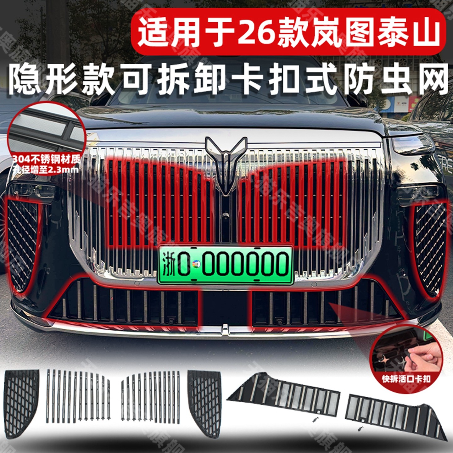 适用于26款岚图泰山卡扣式防虫网中网水箱保护防蚊柳絮改装饰配件,汽车用品/电子/清洗/改装,汽车防虫网,淘宝优惠券,粉丝福利购,淘宝优惠卷
