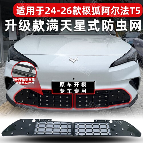 24-26款极狐阿尔法T5专用防虫网