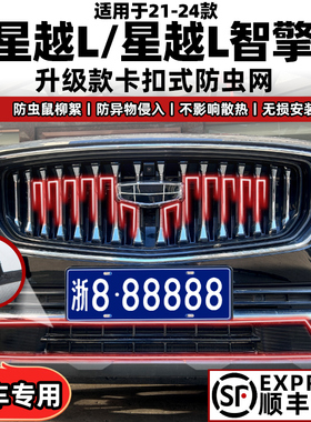 适用21-26款吉利星越L防虫网智擎版卡扣式改装配件中网水箱防护网