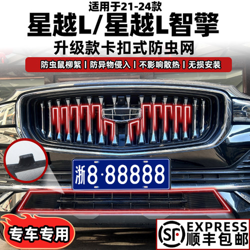 星越L防虫网卡扣式固定无损安装