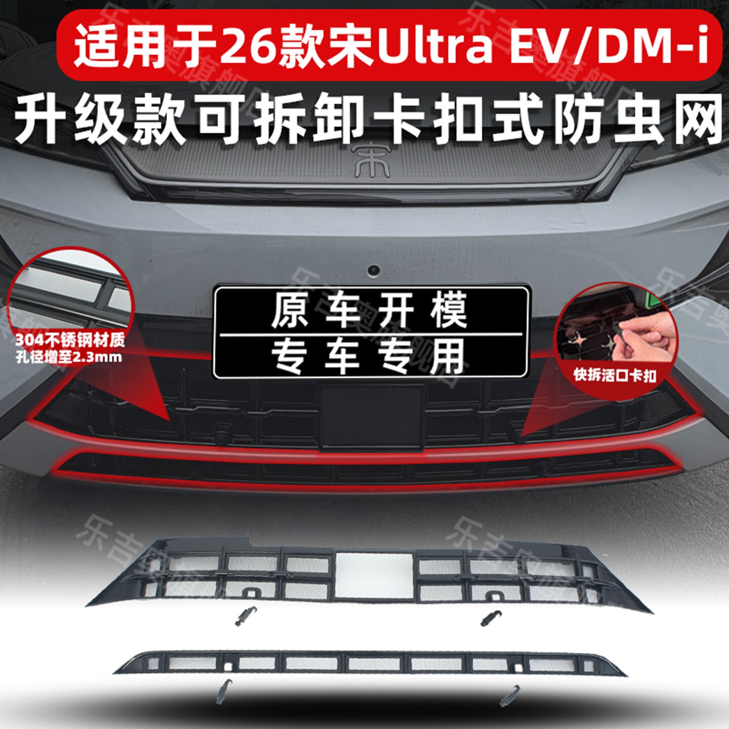 26款宋UltraEV/DMI可拆卸防虫网