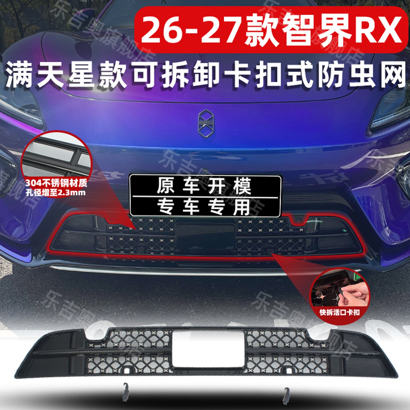 26-27款智界RX卡扣式防虫网