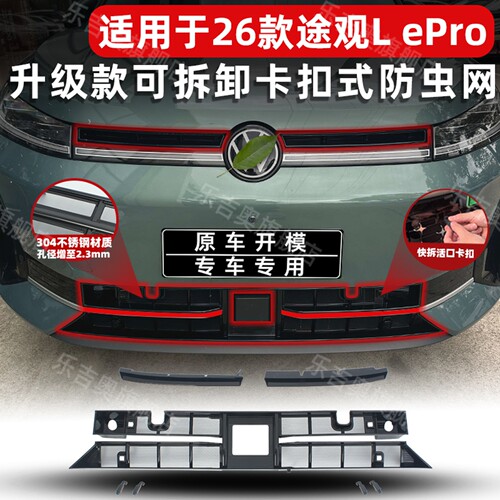 26款途观Lepro卡扣式防虫网