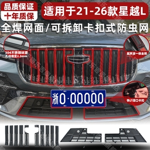 适用于21-26款吉利星越L防虫网卡扣式前中网水箱格栅防蚊柳絮改装