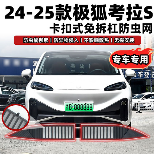 适用于24-25款极狐考拉S卡扣式免拆防虫网防蚊尘柳絮改装饰配件